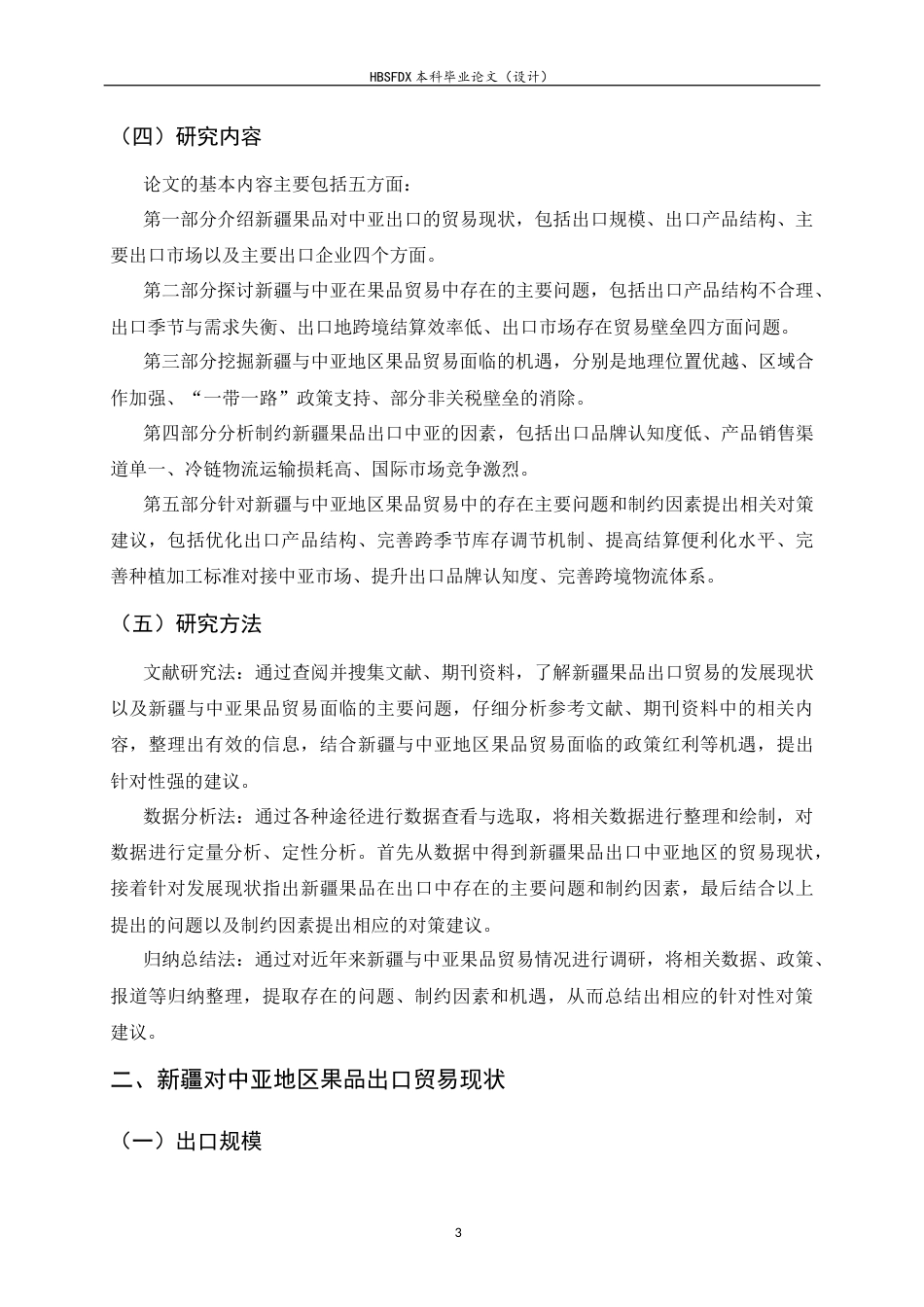26年WH国际经济与贸易 推动新疆果品对中亚地区出口的对策研究12.58-AI8.33-约14895字符.docx_第7页