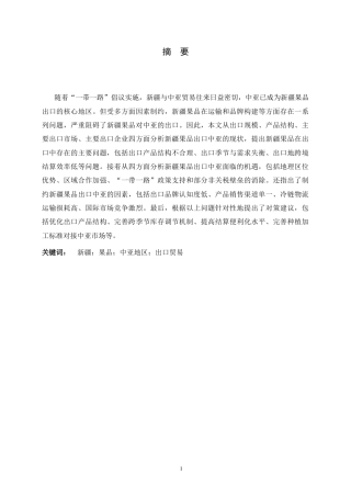 26年WH国际经济与贸易 推动新疆果品对中亚地区出口的对策研究12.58-AI8.33-约14895字符.docx