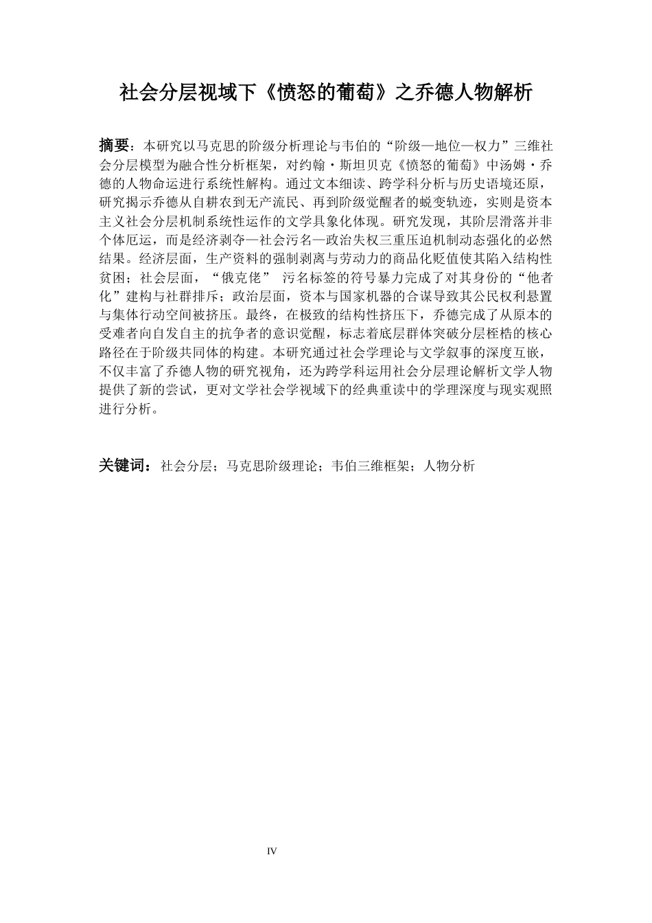 26年WH英语 社会分层视域下《愤怒的葡萄》之乔德人物解析2.55-AI27.16-约72368字符.docx_第4页