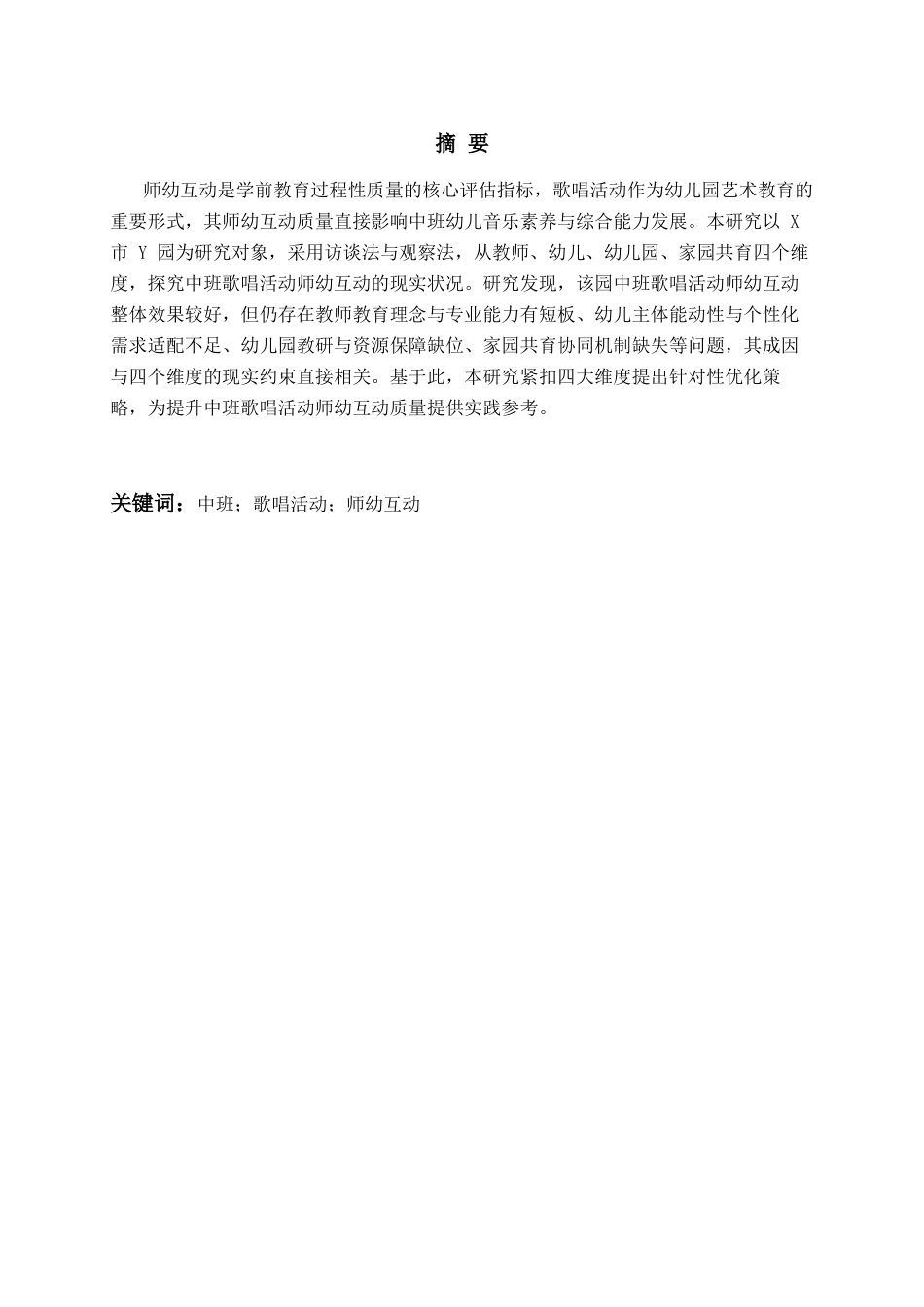 26年WH学前教育本科 中班歌唱活动中师幼互动的现状及策略研究4.66-AI16.91-约28688字符(29532字).docx_第2页