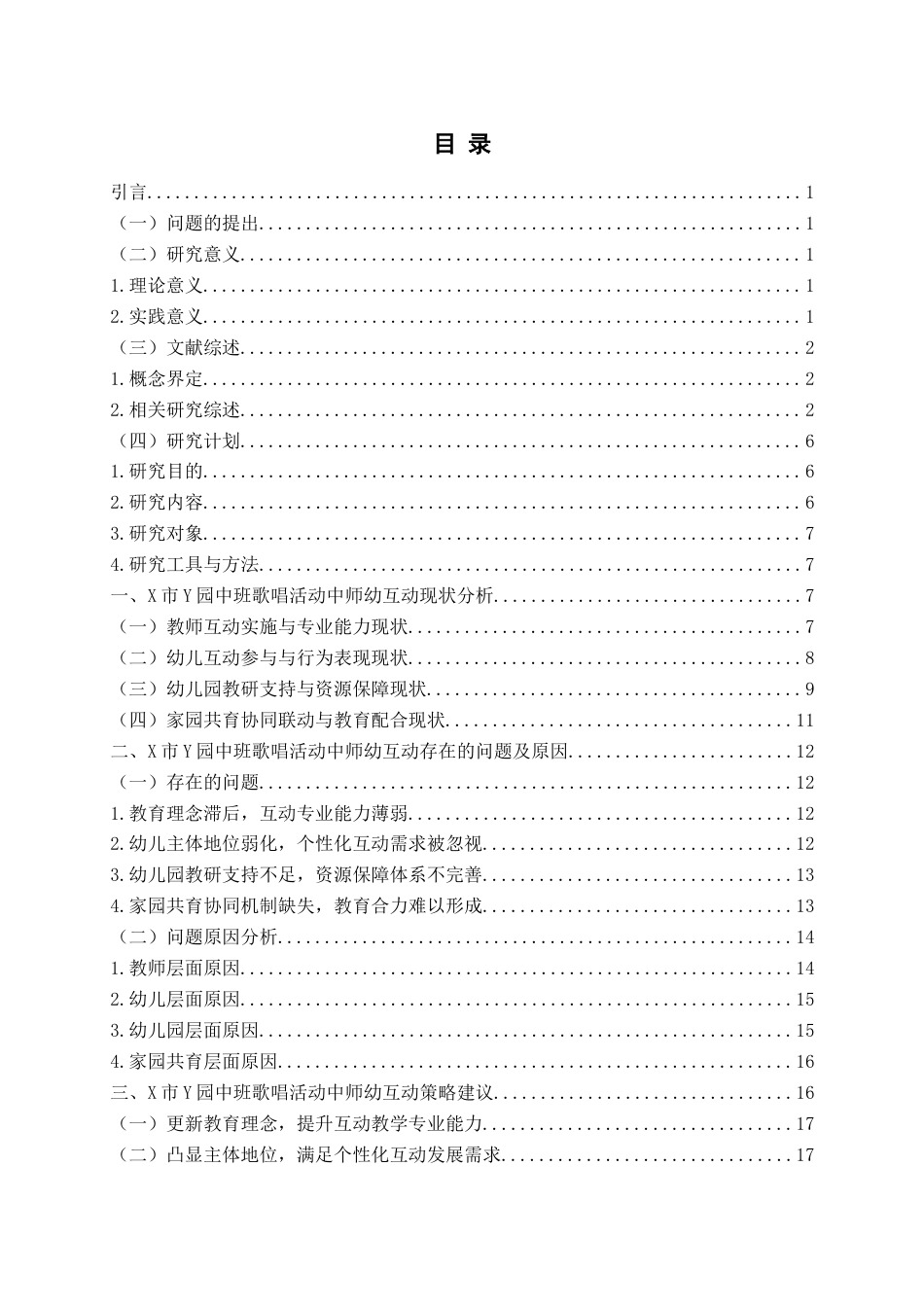 26年WH学前教育本科 中班歌唱活动中师幼互动的现状及策略研究4.66-AI16.91-约28688字符(29532字).docx_第4页
