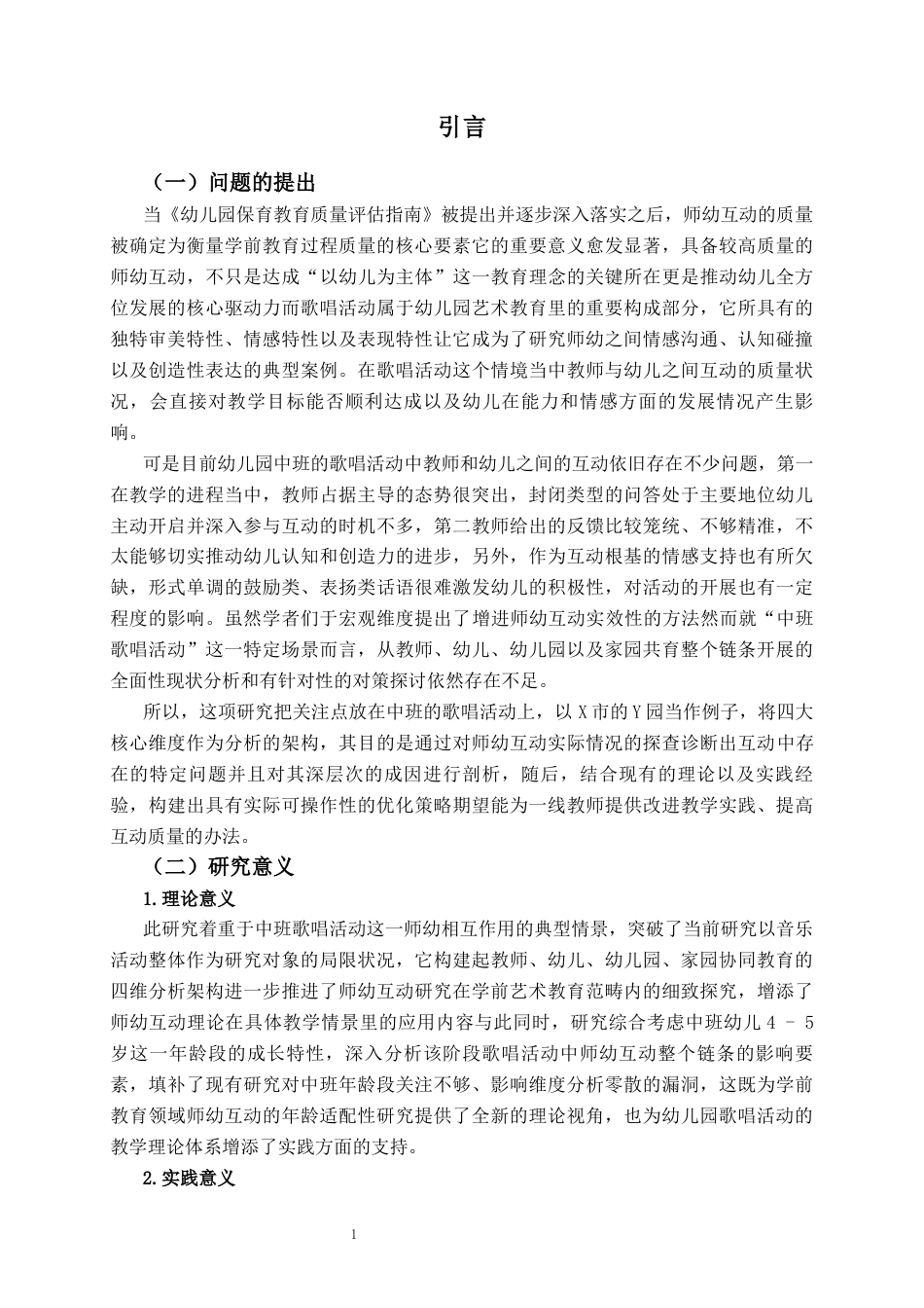 26年WH学前教育本科 中班歌唱活动中师幼互动的现状及策略研究4.66-AI16.91-约28688字符(29532字).docx_第6页