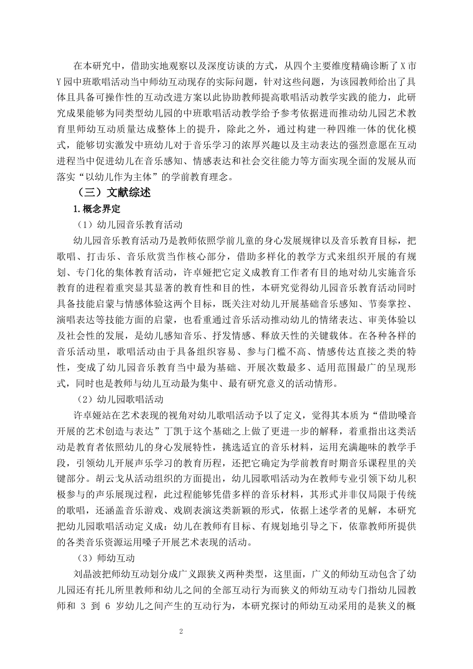 26年WH学前教育本科 中班歌唱活动中师幼互动的现状及策略研究4.66-AI16.91-约28688字符(29532字).docx_第7页