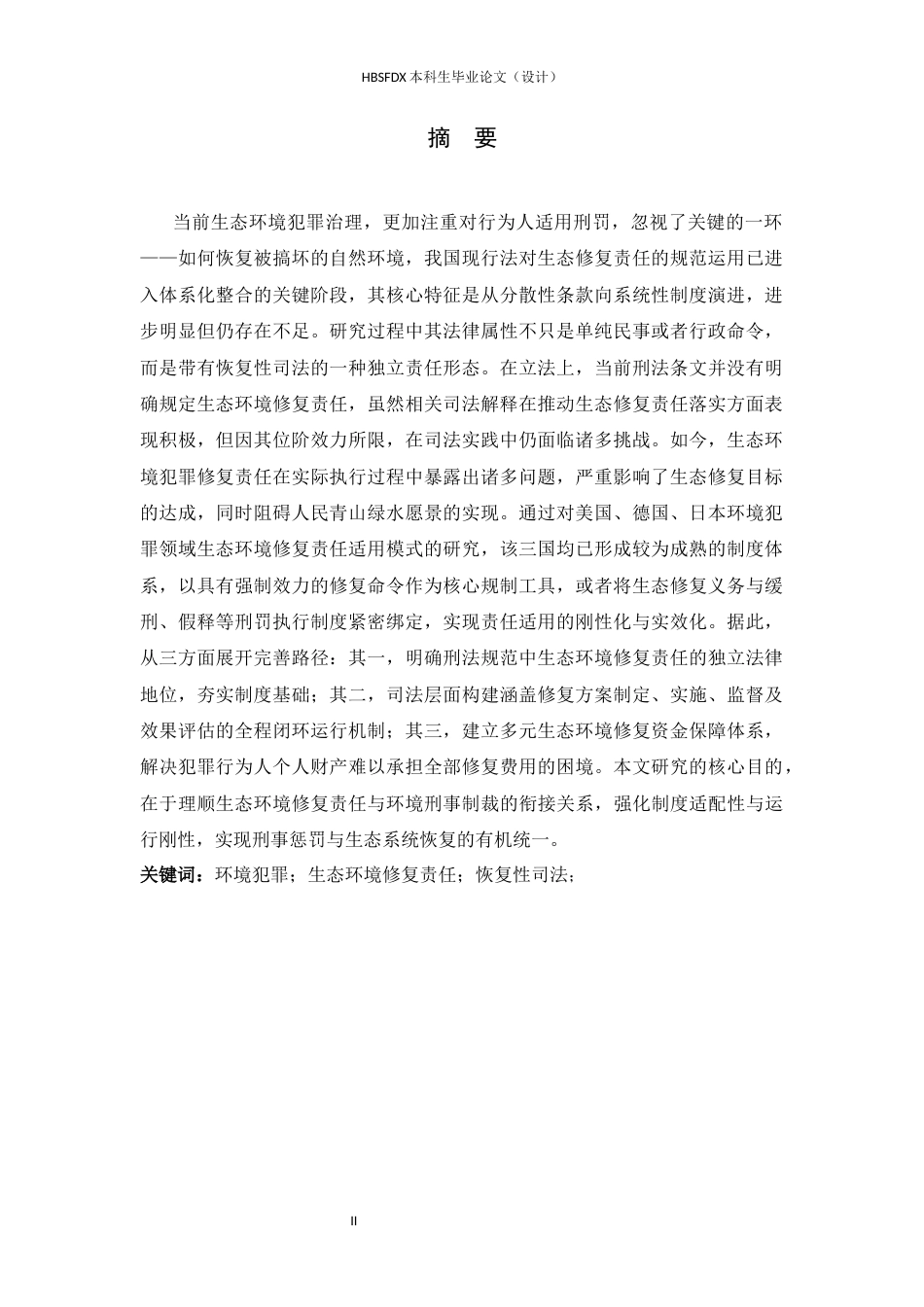 26年WH法学 生态环境修复责任在环境犯罪中的应用分析10.75-AI20.07-约25188字符.docx_第1页