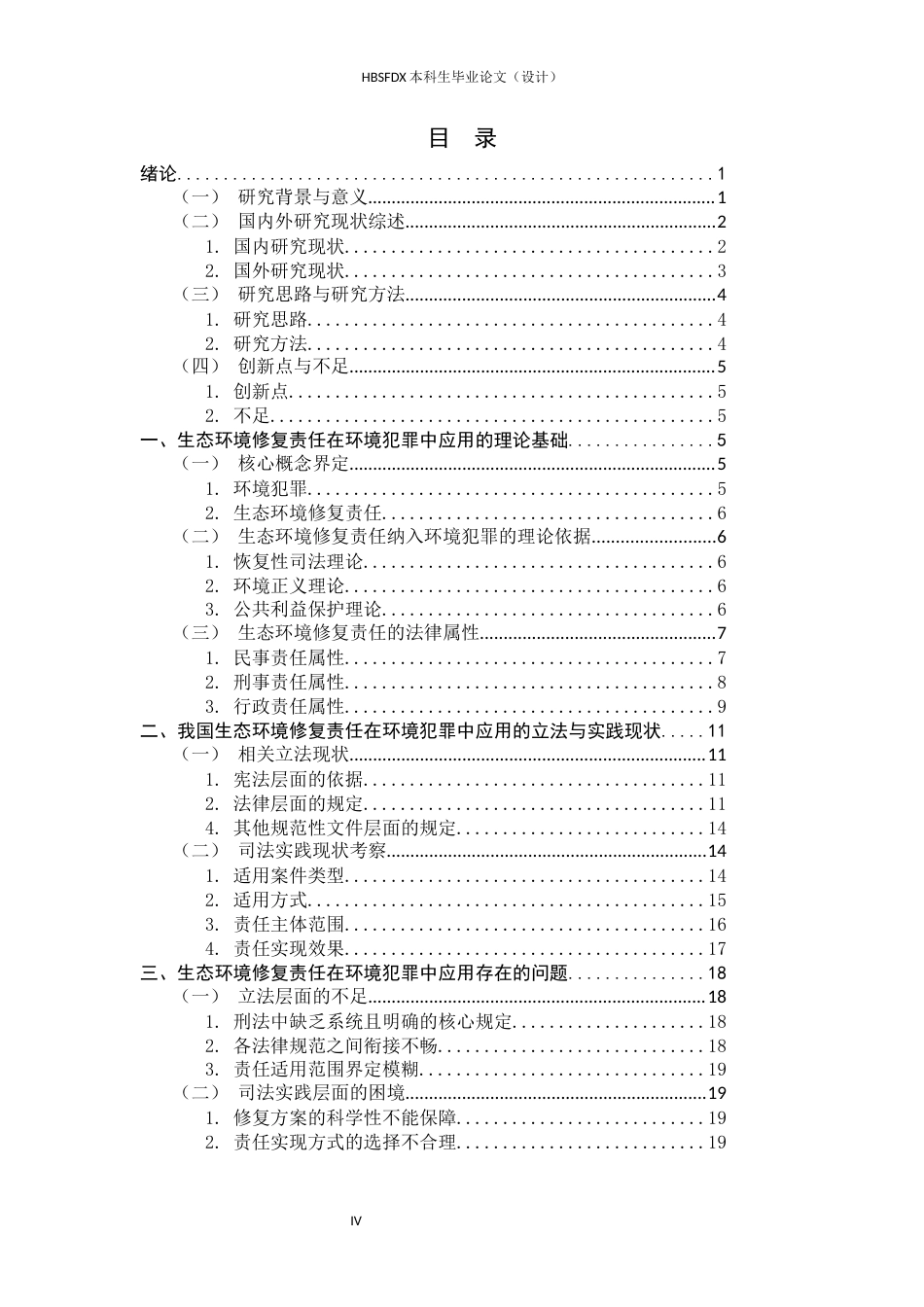 26年WH法学 生态环境修复责任在环境犯罪中的应用分析10.75-AI20.07-约25188字符.docx_第3页