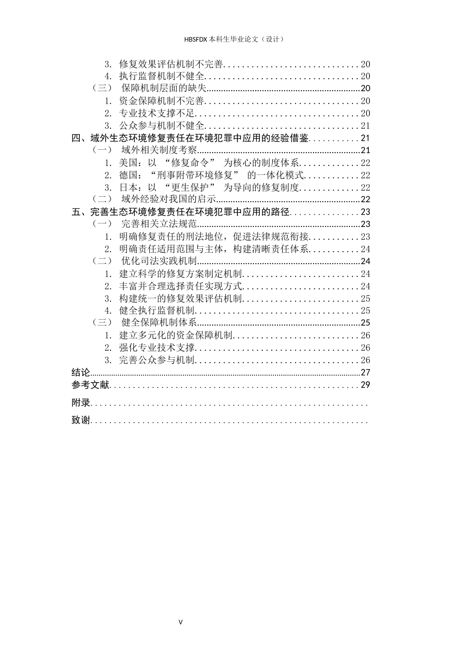 26年WH法学 生态环境修复责任在环境犯罪中的应用分析10.75-AI20.07-约25188字符.docx_第4页