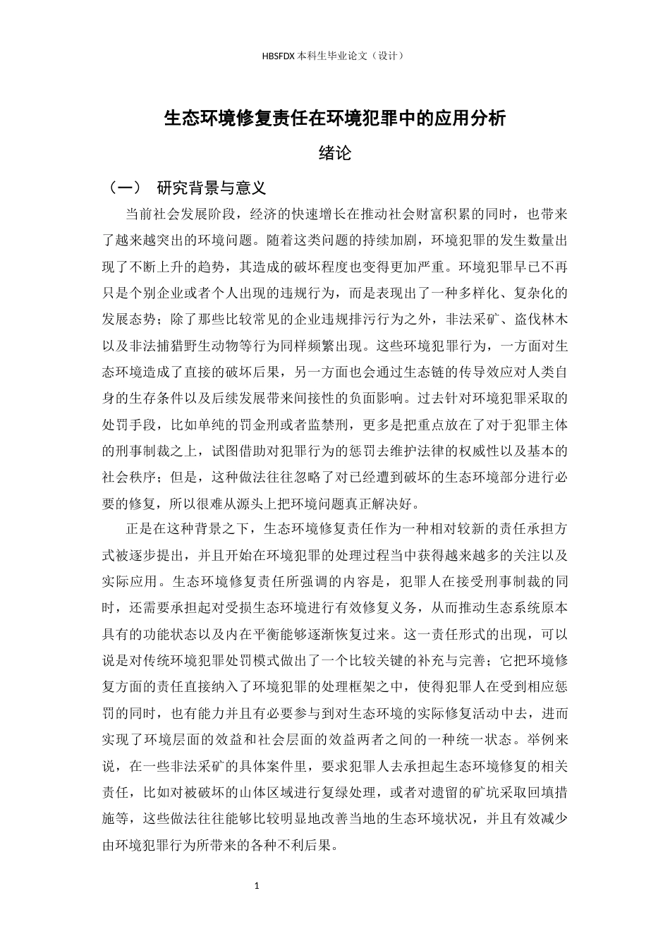 26年WH法学 生态环境修复责任在环境犯罪中的应用分析10.75-AI20.07-约25188字符.docx_第5页