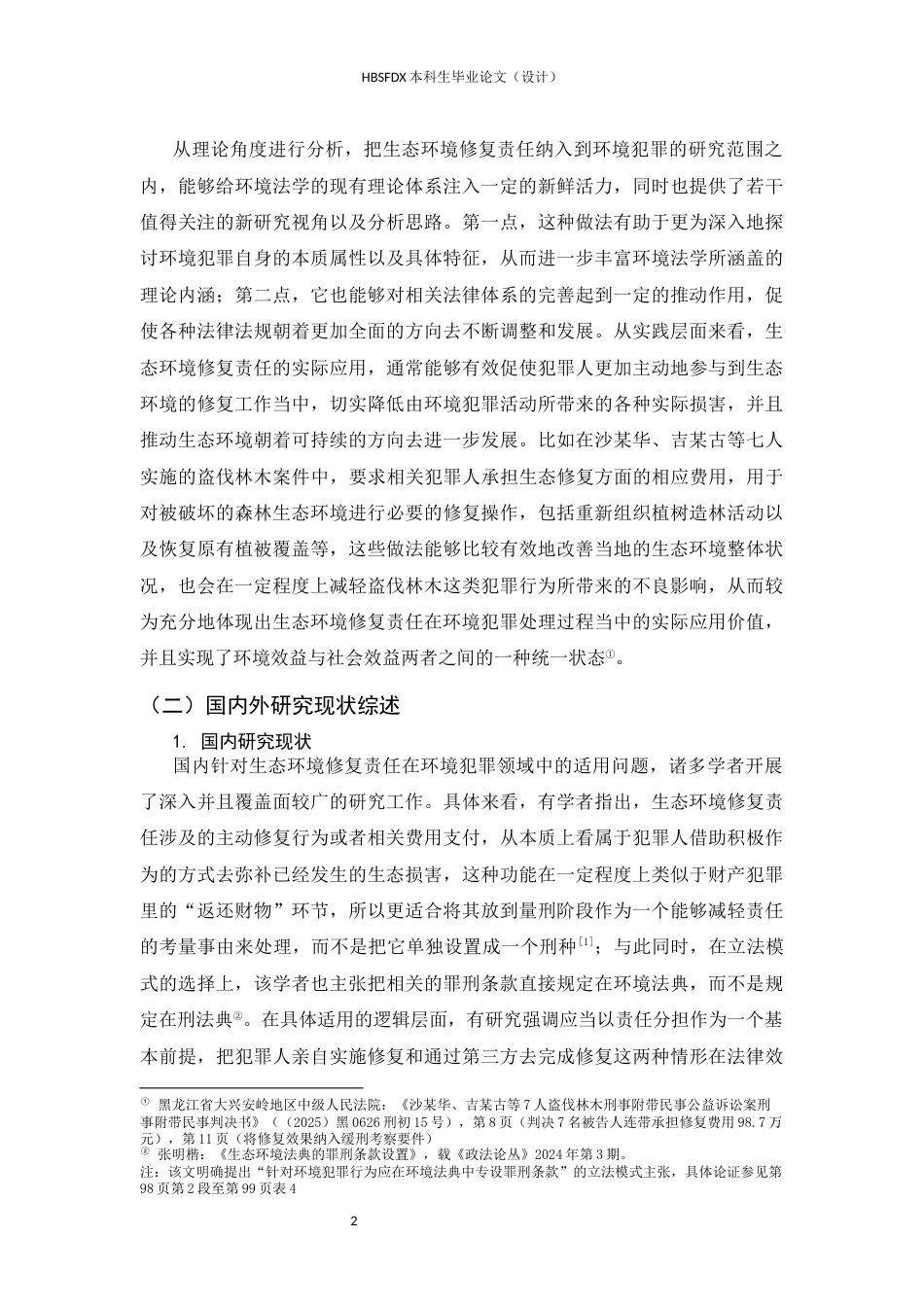 26年WH法学 生态环境修复责任在环境犯罪中的应用分析10.75-AI20.07-约25188字符.docx_第6页