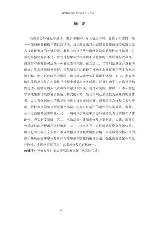 26年WH法学 生态环境修复责任在环境犯罪中的应用分析10.75-AI20.07-约25188字符.docx