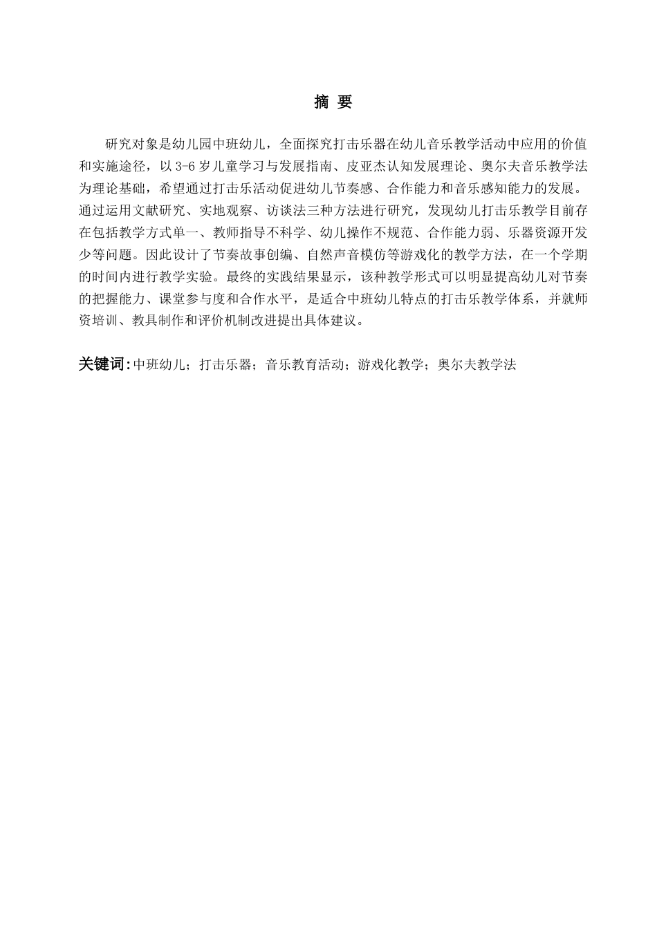 26年WH学前教育本科 打击乐器在幼儿园中班音乐教育活动中的应用研究8.38-AI6.37-约17966字符(19341字).docx_第3页