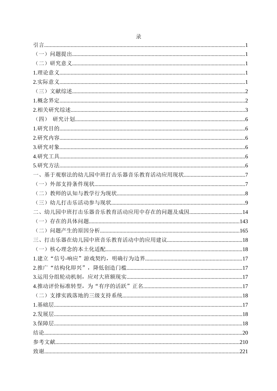 26年WH学前教育本科 打击乐器在幼儿园中班音乐教育活动中的应用研究8.38-AI6.37-约17966字符(19341字).docx_第5页