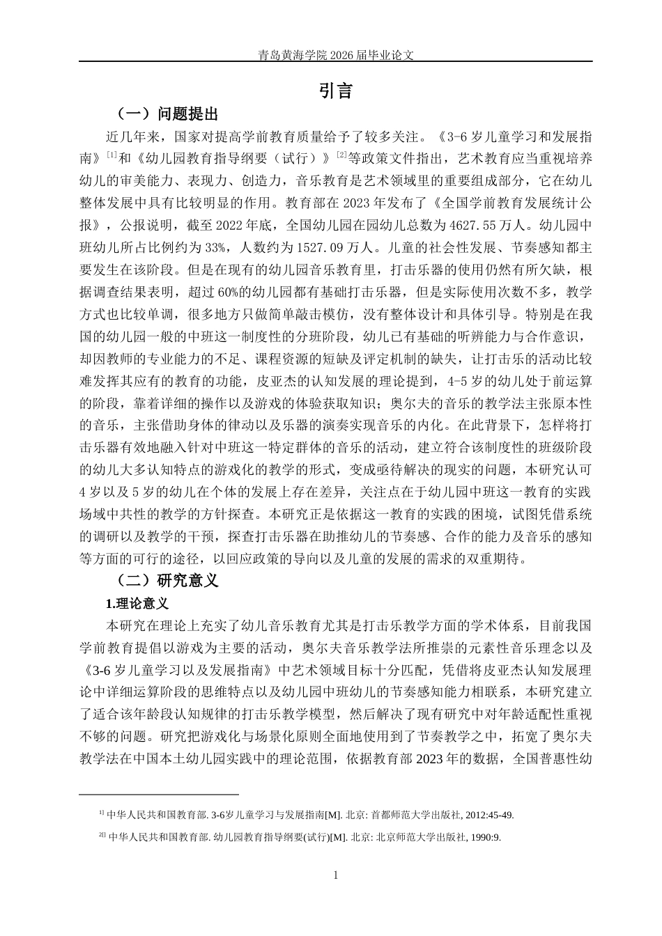 26年WH学前教育本科 打击乐器在幼儿园中班音乐教育活动中的应用研究8.38-AI6.37-约17966字符(19341字).docx_第7页
