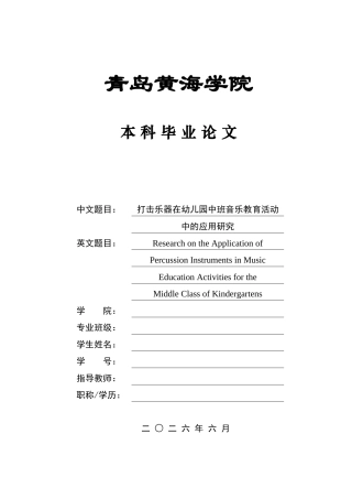 26年WH学前教育本科 打击乐器在幼儿园中班音乐教育活动中的应用研究8.38-AI6.37-约17966字符(19341字).docx