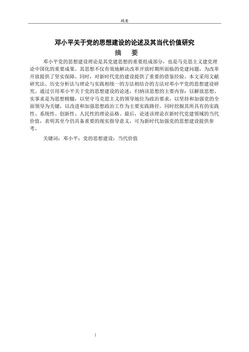 26年WH马克思主义理论 邓小平关于党的思想建设的论述及其当代价值研究23.2-AI37.82-约14901字符(15216字).docx_第2页