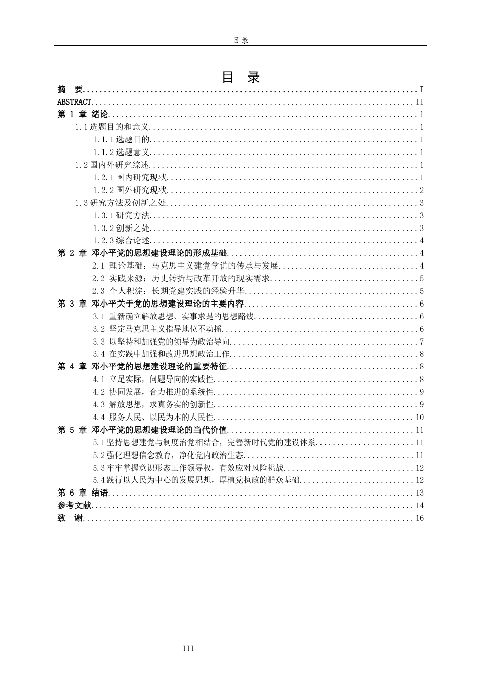 26年WH马克思主义理论 邓小平关于党的思想建设的论述及其当代价值研究23.2-AI37.82-约14901字符(15216字).docx_第4页