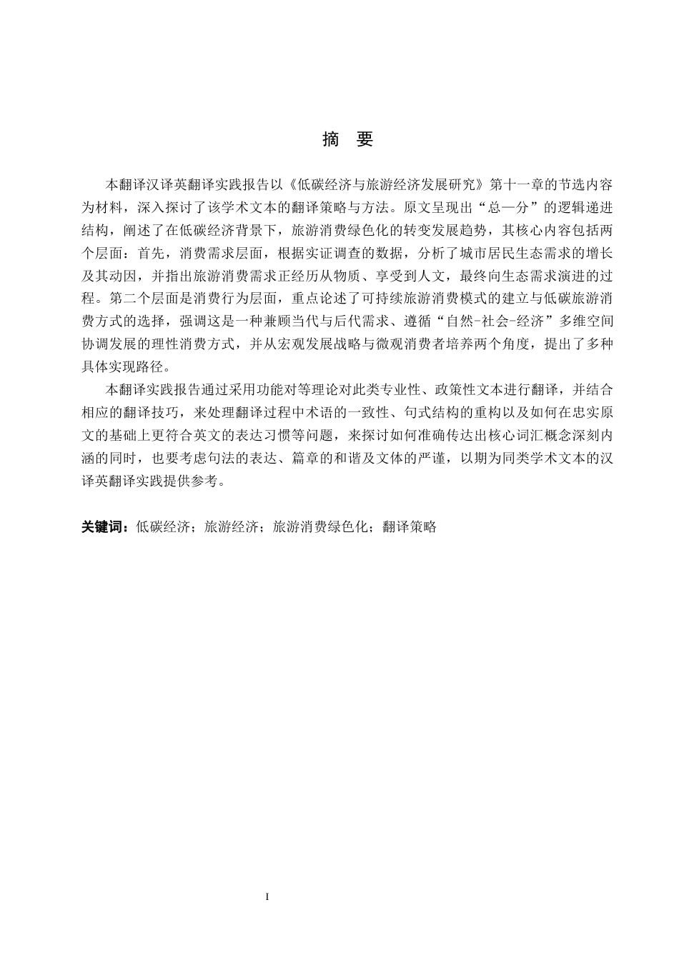 26年WH商务英语本科 《低碳经济与旅游经济发展研究》（第十一章）汉英翻译实践报告低碳经济与旅游经济发展研究的中英翻译报告（第11章）14.17- A I23.37(12581字).docx_第2页