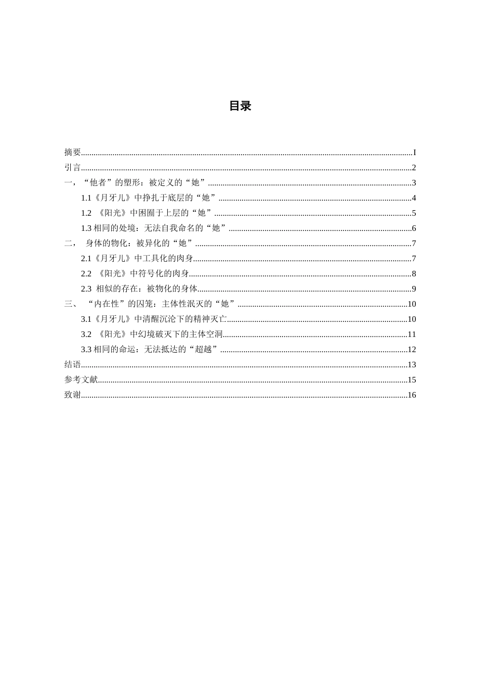 26年WH汉语言文学 波伏娃“他者”视域下《月牙儿》与《阳光》的女性命运探析10.77-AI13.74-约13433字符(14773字).docx_第2页