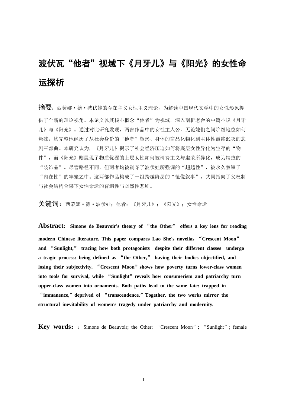 26年WH汉语言文学 波伏娃“他者”视域下《月牙儿》与《阳光》的女性命运探析10.77-AI13.74-约13433字符(14773字).docx_第3页