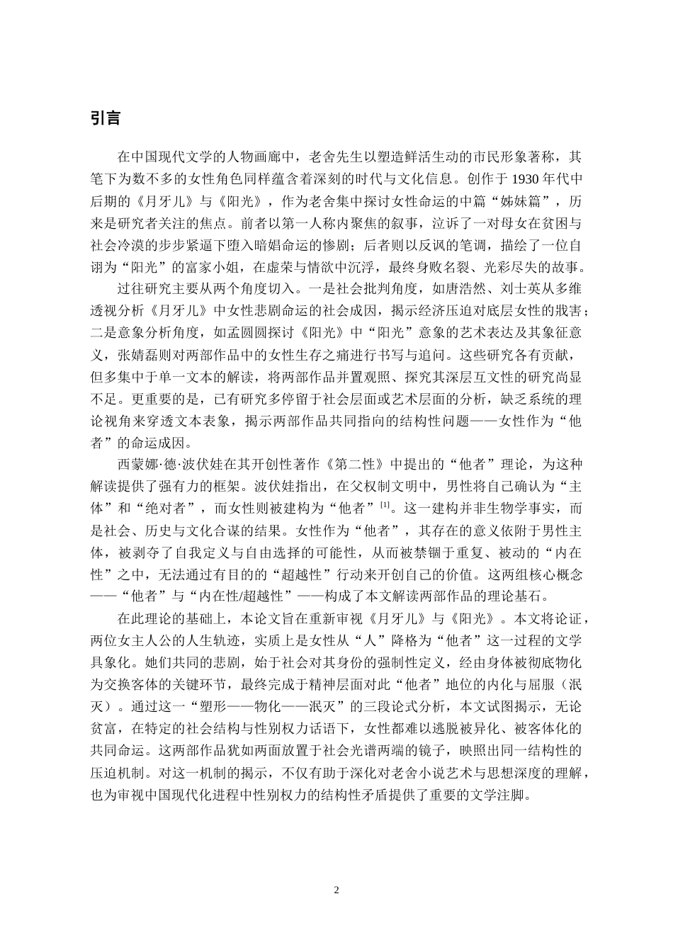 26年WH汉语言文学 波伏娃“他者”视域下《月牙儿》与《阳光》的女性命运探析10.77-AI13.74-约13433字符(14773字).docx_第4页