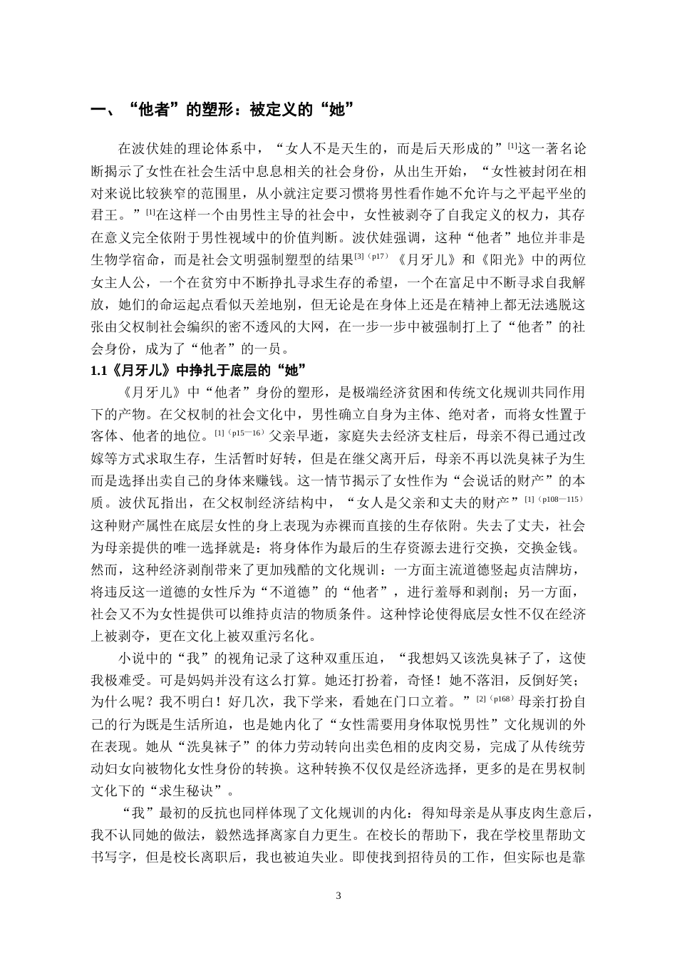 26年WH汉语言文学 波伏娃“他者”视域下《月牙儿》与《阳光》的女性命运探析10.77-AI13.74-约13433字符(14773字).docx_第5页
