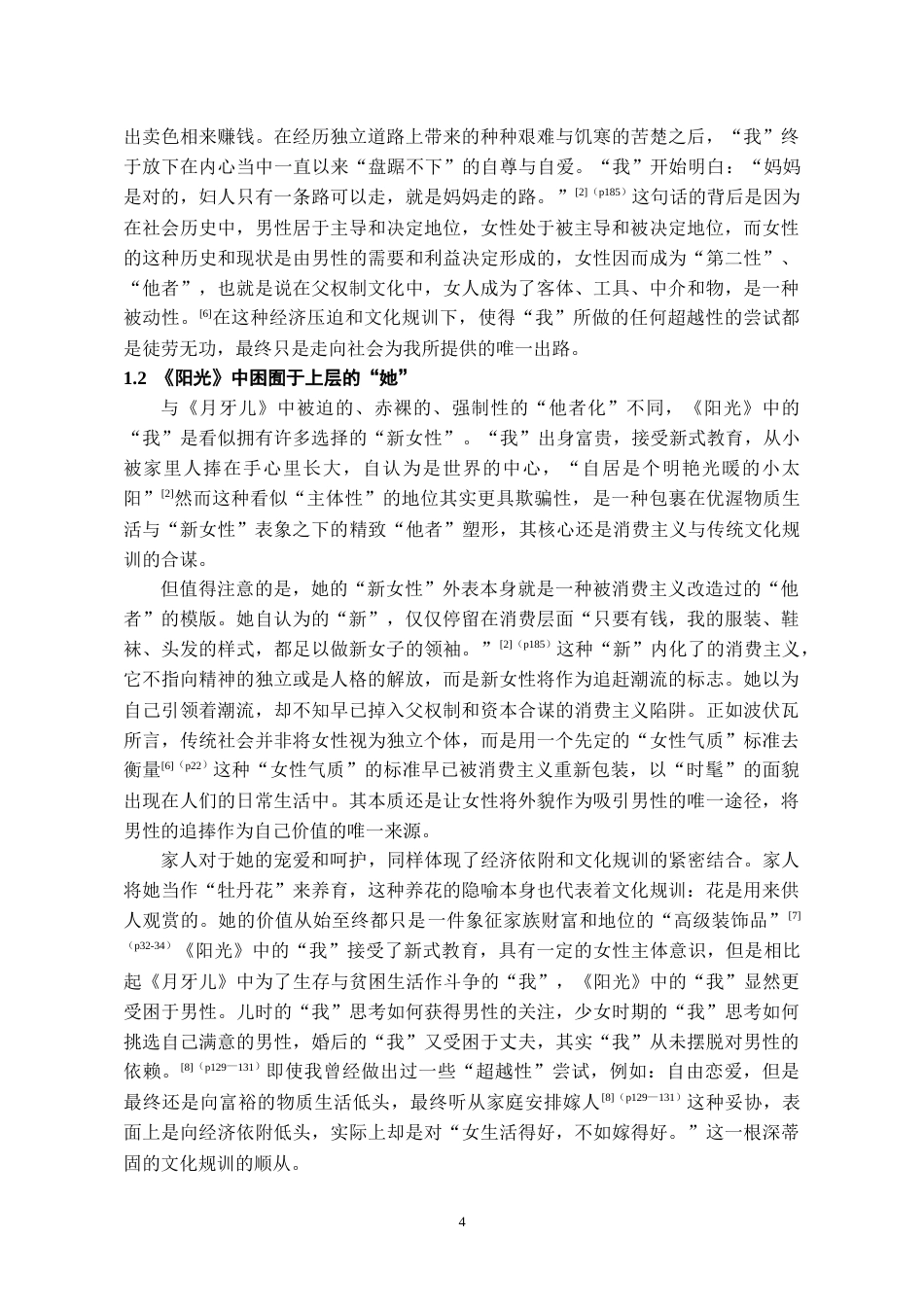 26年WH汉语言文学 波伏娃“他者”视域下《月牙儿》与《阳光》的女性命运探析10.77-AI13.74-约13433字符(14773字).docx_第6页