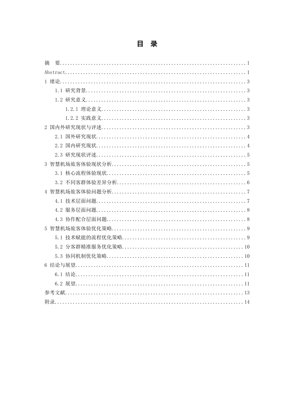 26年WH航空服务艺术与管理本科 智慧机场建设中旅客体验优化策略研究0.95-AI4.87-约11904字符.docx_第1页