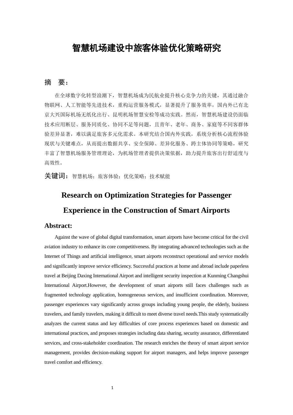 26年WH航空服务艺术与管理本科 智慧机场建设中旅客体验优化策略研究0.95-AI4.87-约11904字符.docx_第2页