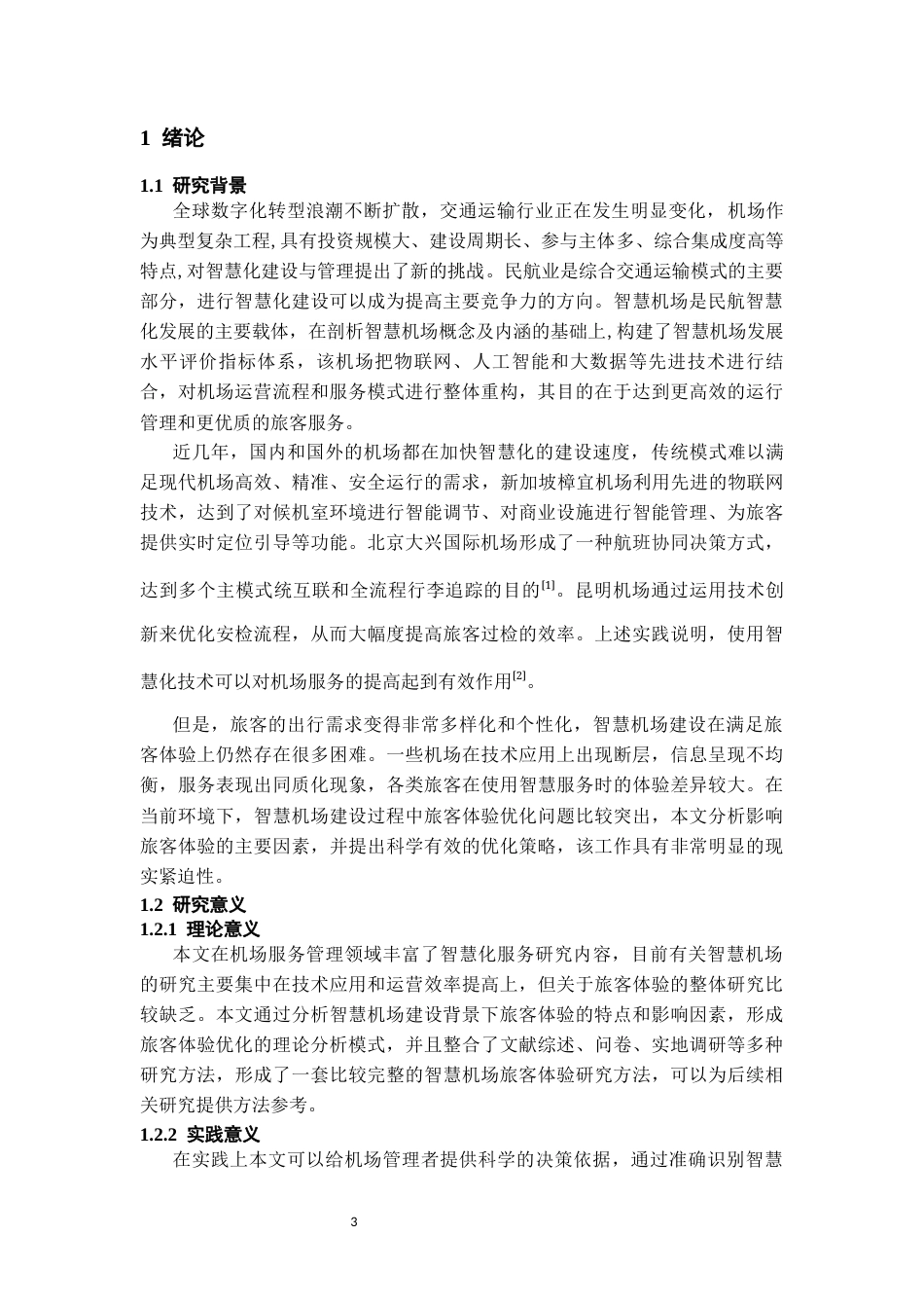 26年WH航空服务艺术与管理本科 智慧机场建设中旅客体验优化策略研究0.95-AI4.87-约11904字符.docx_第4页