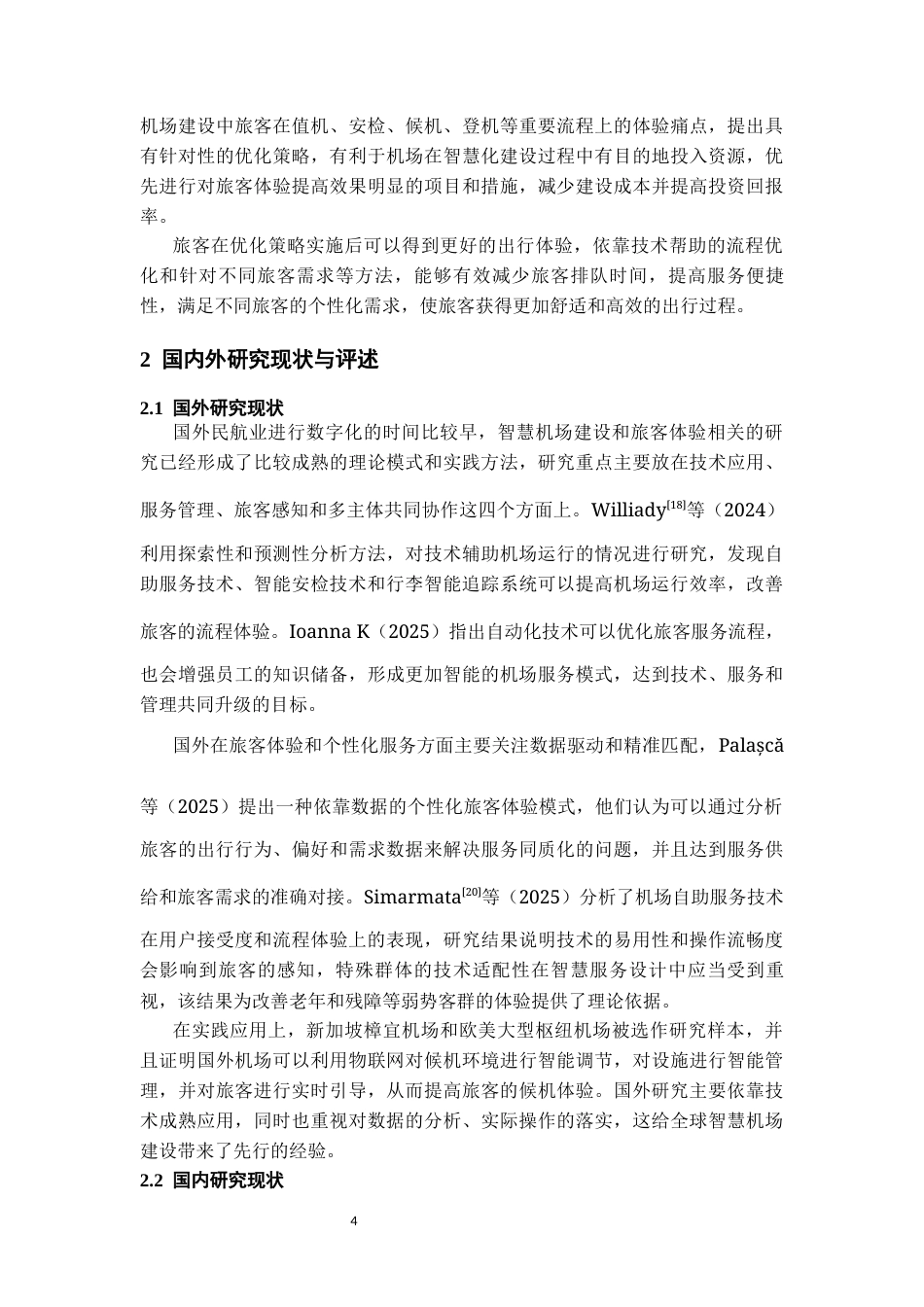 26年WH航空服务艺术与管理本科 智慧机场建设中旅客体验优化策略研究0.95-AI4.87-约11904字符.docx_第5页