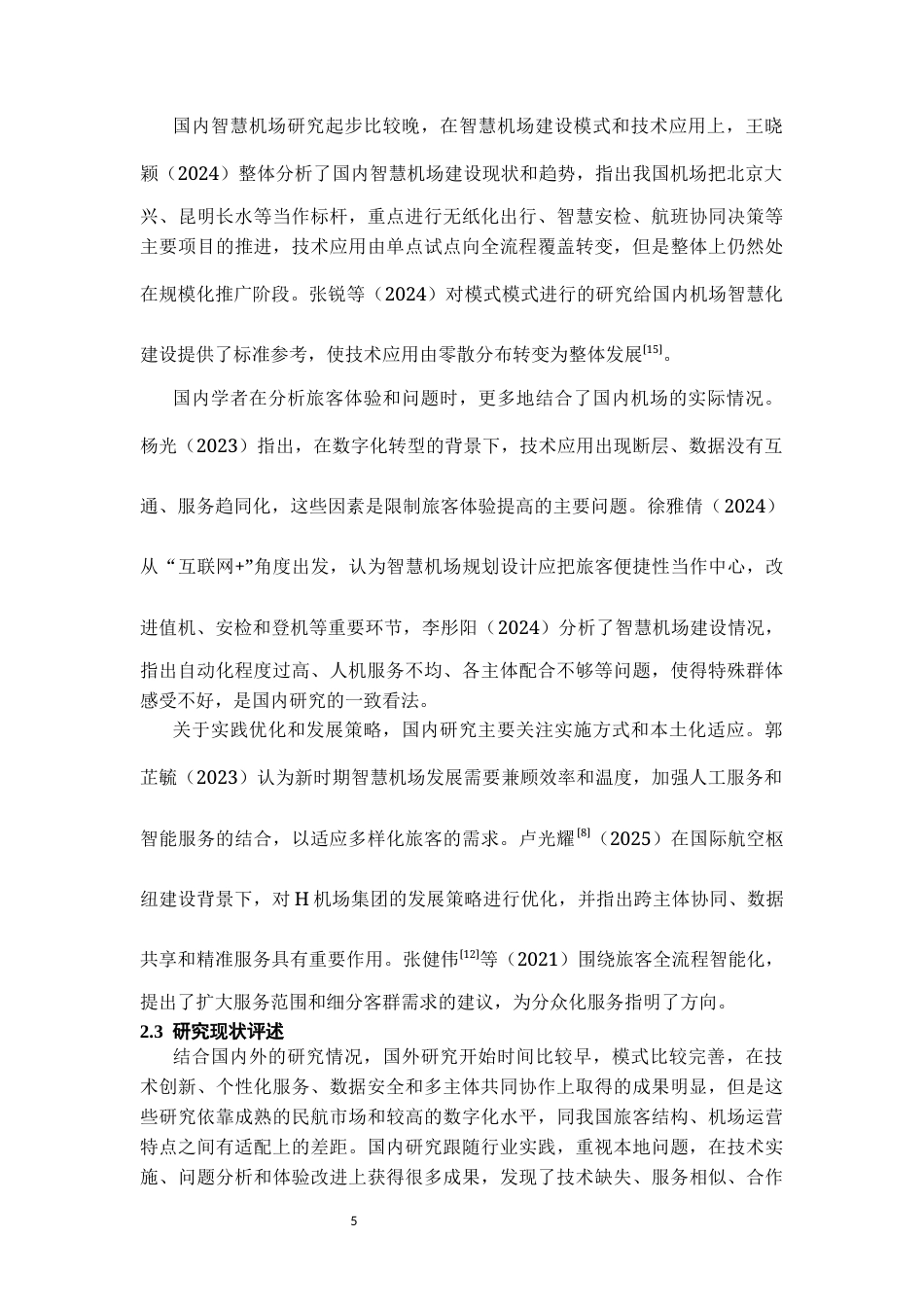 26年WH航空服务艺术与管理本科 智慧机场建设中旅客体验优化策略研究0.95-AI4.87-约11904字符.docx_第6页