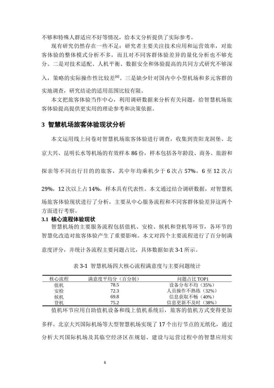 26年WH航空服务艺术与管理本科 智慧机场建设中旅客体验优化策略研究0.95-AI4.87-约11904字符.docx_第7页