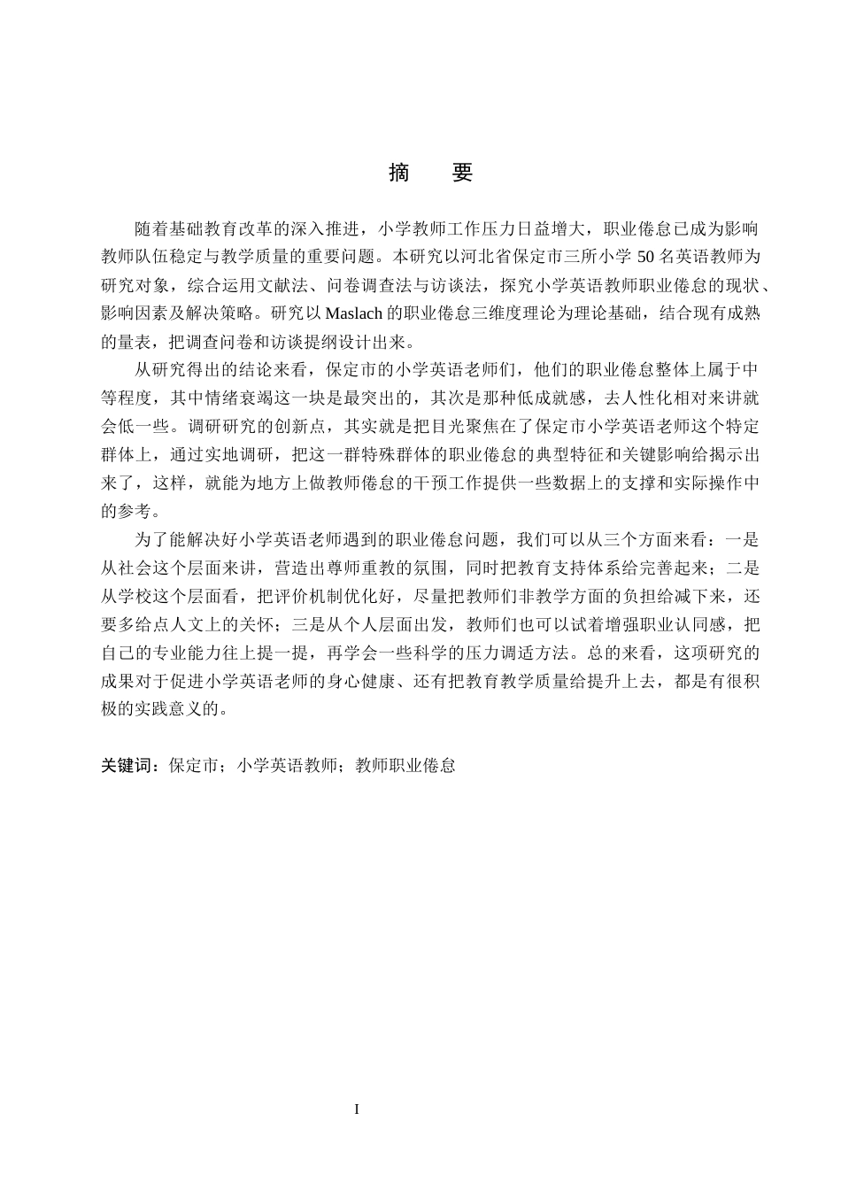 26年WH英语 小学英语教师职业倦怠影响调研——以保定市三所小学为例小学英语教师的工作倦怠--以北京市三所学校为例4.91- A I10.23(10389字).docx_第2页