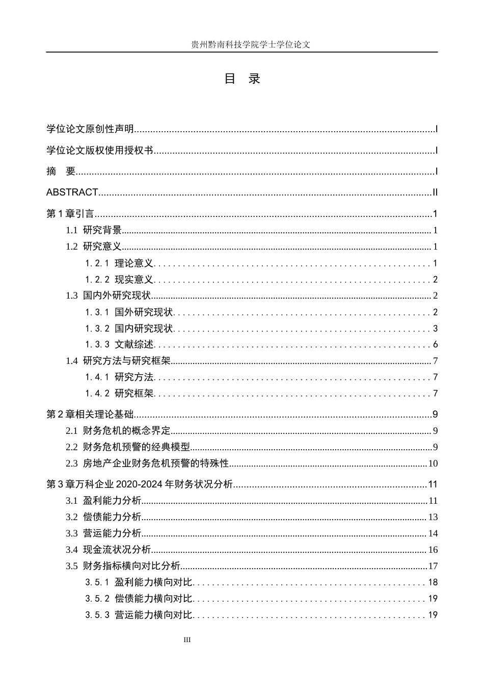 26年WH财务管理 企业财务危机预警与应对策略研究——以万科企业股份有限公司为例9.67-AI5.09-约19775字符.docx_第3页