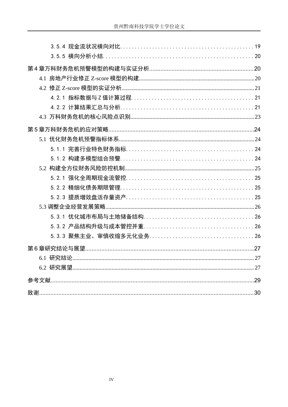 26年WH财务管理 企业财务危机预警与应对策略研究——以万科企业股份有限公司为例9.67-AI5.09-约19775字符.docx_第4页