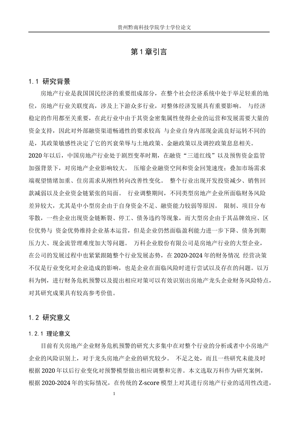 26年WH财务管理 企业财务危机预警与应对策略研究——以万科企业股份有限公司为例9.67-AI5.09-约19775字符.docx_第5页