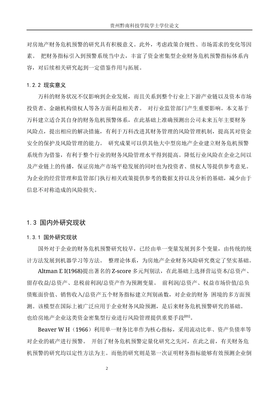 26年WH财务管理 企业财务危机预警与应对策略研究——以万科企业股份有限公司为例9.67-AI5.09-约19775字符.docx_第6页