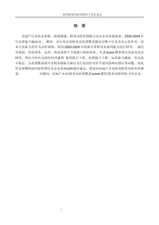 26年WH财务管理 企业财务危机预警与应对策略研究——以万科企业股份有限公司为例9.67-AI5.09-约19775字符.docx