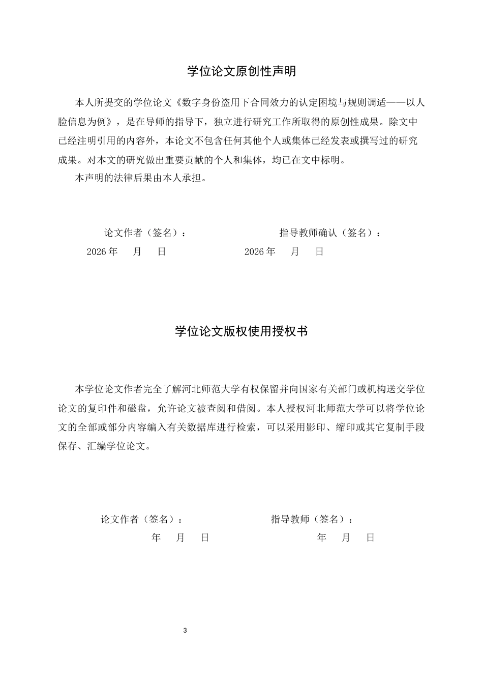 26年WH法学 数字身份盗用下合同效力的认定困境与规则调适——以人脸信息为例11.05-AI13.32_1-约13435字符.docx_第3页