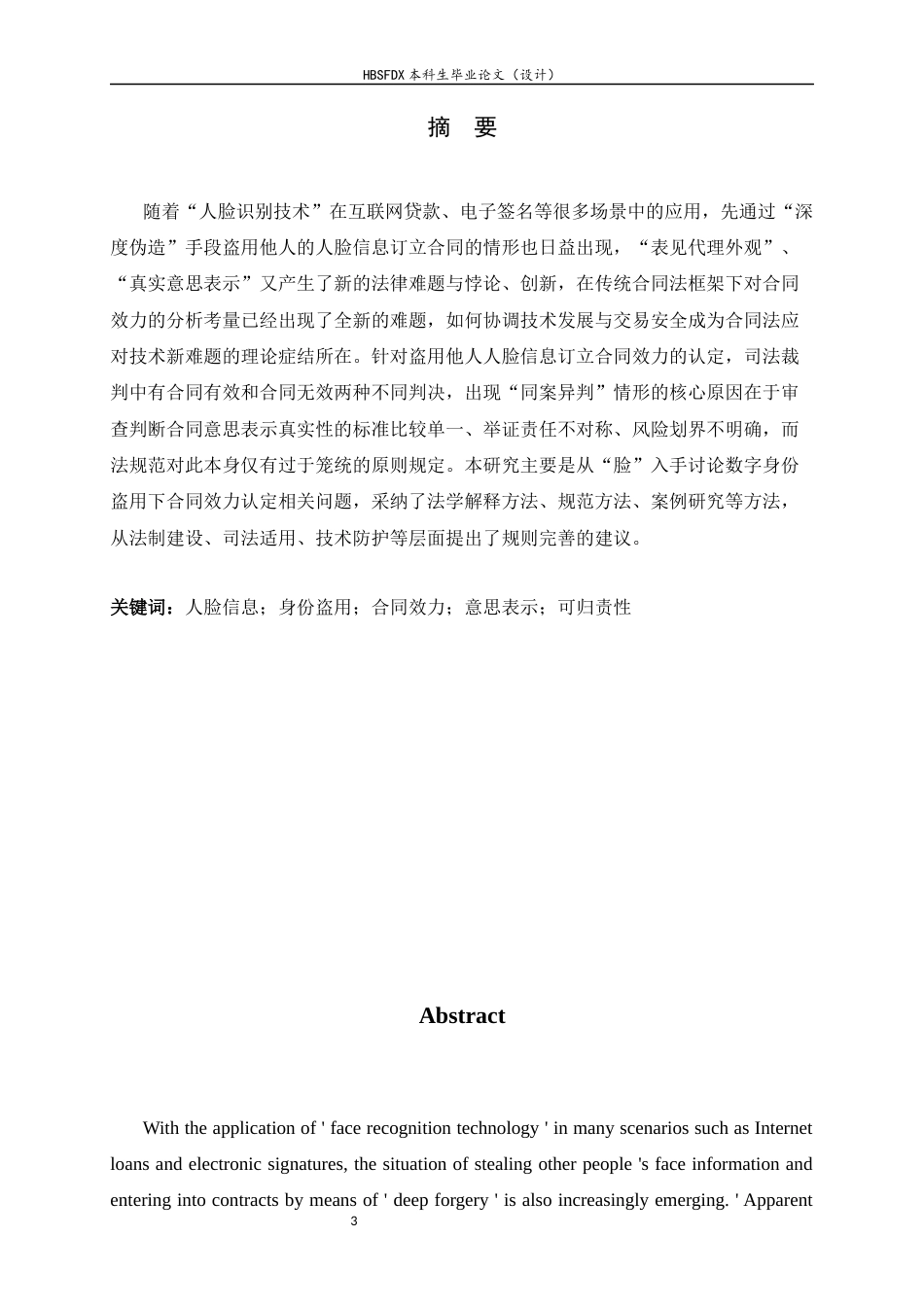 26年WH法学 数字身份盗用下合同效力的认定困境与规则调适——以人脸信息为例11.05-AI13.32_1-约13435字符.docx_第4页