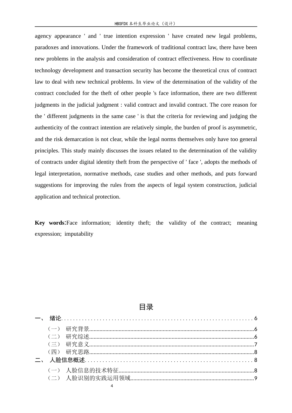 26年WH法学 数字身份盗用下合同效力的认定困境与规则调适——以人脸信息为例11.05-AI13.32_1-约13435字符.docx_第5页