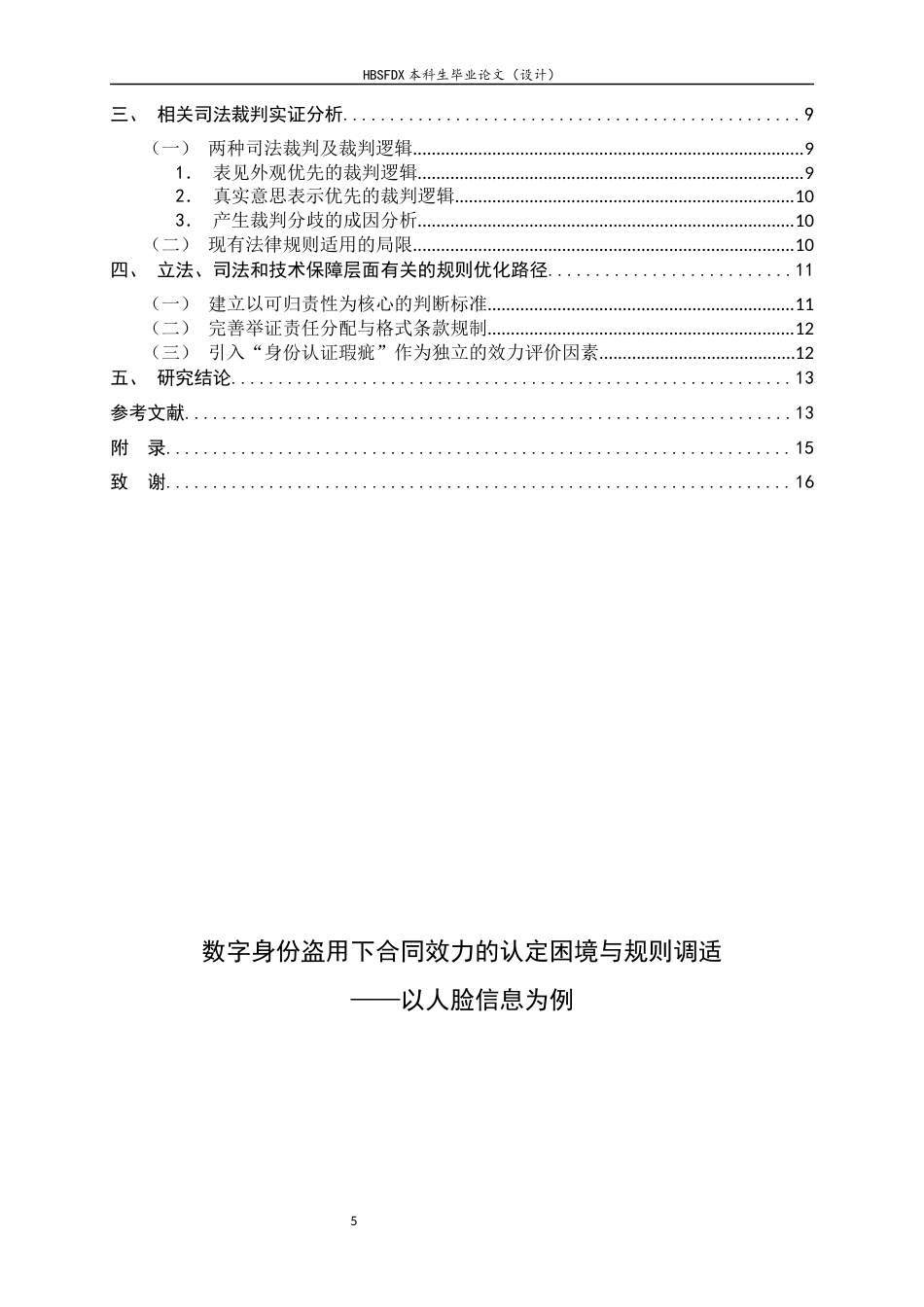 26年WH法学 数字身份盗用下合同效力的认定困境与规则调适——以人脸信息为例11.05-AI13.32_1-约13435字符.docx_第6页
