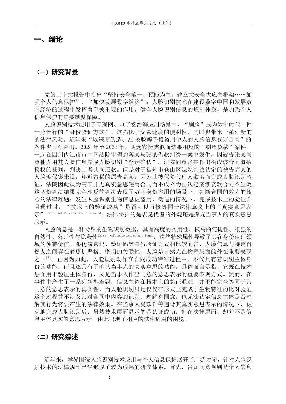 26年WH法学 数字身份盗用下合同效力的认定困境与规则调适——以人脸信息为例11.05-AI13.32_1-约13435字符.docx_第7页