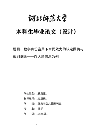 26年WH法学 数字身份盗用下合同效力的认定困境与规则调适——以人脸信息为例11.05-AI13.32_1-约13435字符.docx