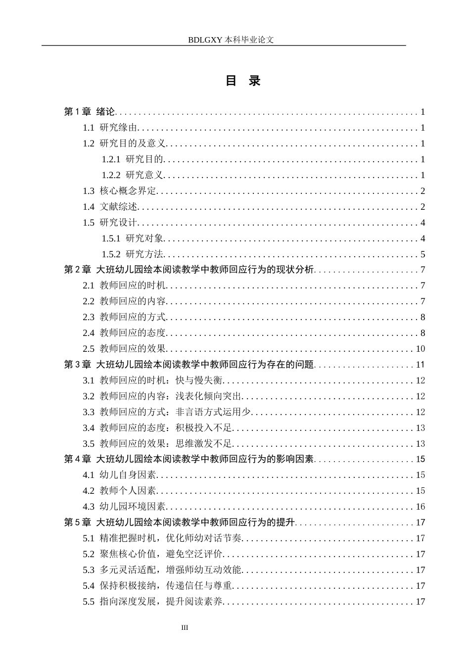 26年WH学前教育 大班绘本阅读教学中教师的回应行为研究——以保定市B幼儿园为例12.32-AI13.05(16576字).docx_第3页