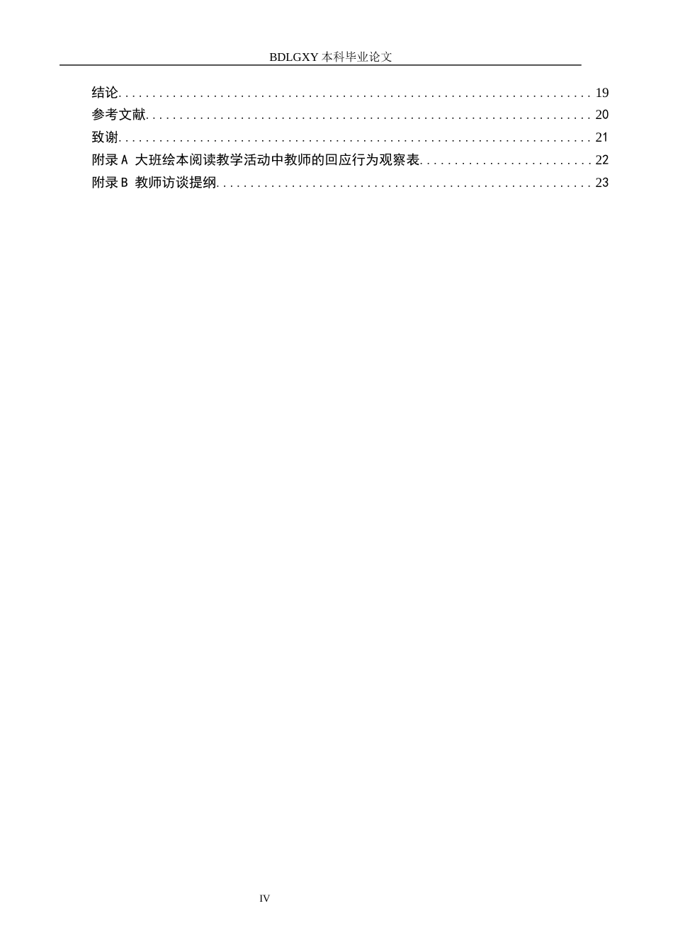 26年WH学前教育 大班绘本阅读教学中教师的回应行为研究——以保定市B幼儿园为例12.32-AI13.05(16576字).docx_第4页