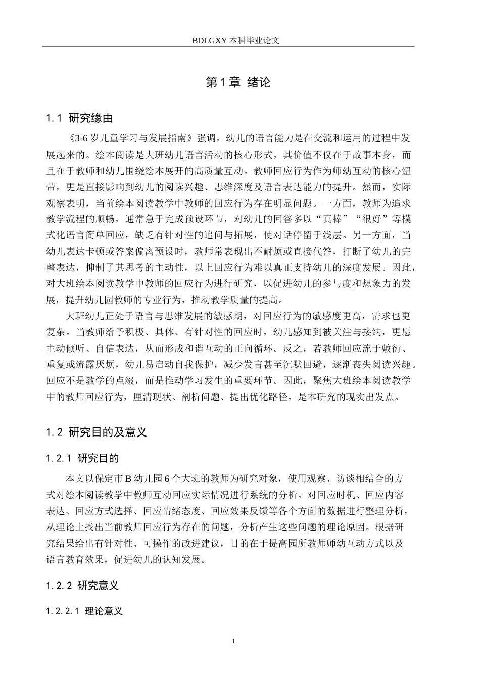 26年WH学前教育 大班绘本阅读教学中教师的回应行为研究——以保定市B幼儿园为例12.32-AI13.05(16576字).docx_第5页