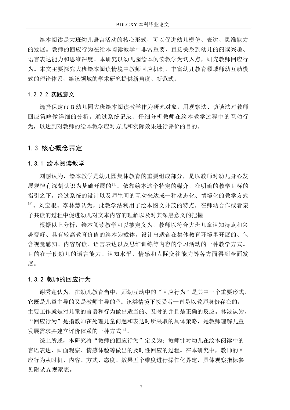 26年WH学前教育 大班绘本阅读教学中教师的回应行为研究——以保定市B幼儿园为例12.32-AI13.05(16576字).docx_第6页