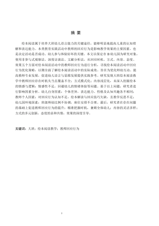 26年WH学前教育 大班绘本阅读教学中教师的回应行为研究——以保定市B幼儿园为例12.32-AI13.05(16576字).docx