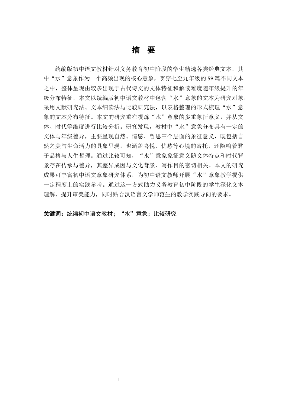 26年WH汉语言文学 统编版初中语文中“水”意象的多重象征意义比较研究6.25-AI18.94-约17542字符.docx_第3页