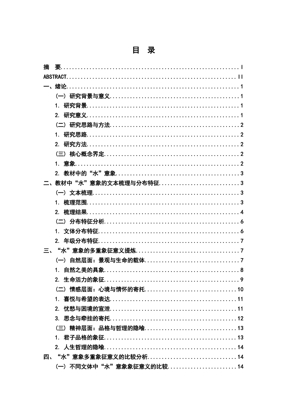 26年WH汉语言文学 统编版初中语文中“水”意象的多重象征意义比较研究6.25-AI18.94-约17542字符.docx_第5页